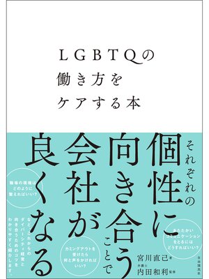 cover image of LGBTQの働き方をケアする本